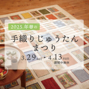 2025年春の手織りじゅうたんまつりのお知らせ