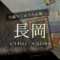 手織りじゅうたん展in長岡 開催決定！