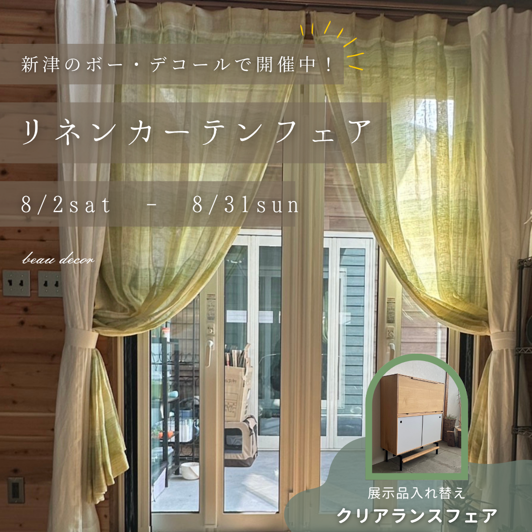 カーテン、クリアランス