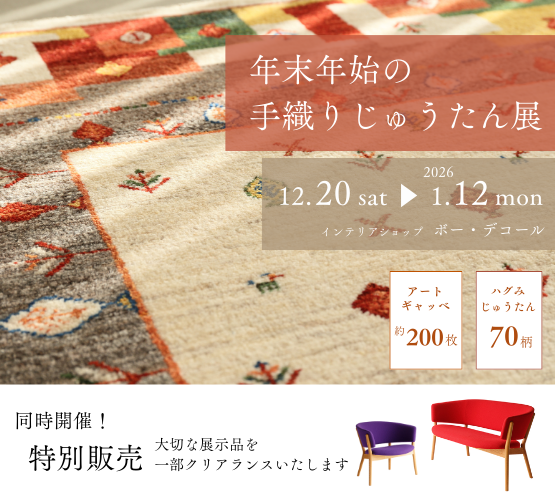 年末年始の手織りじゅうたん展・クリアランス