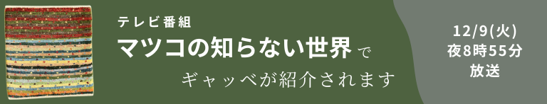 マツコの知らない世界でギャッベが紹介されます
