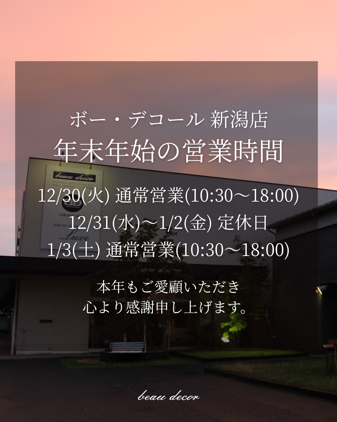 年末年始の営業時間について