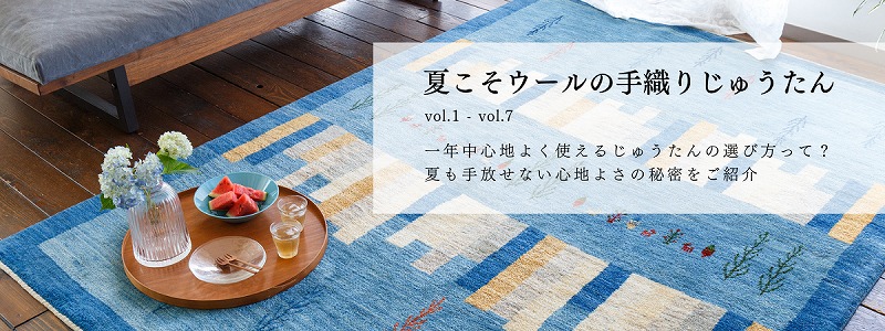 夏にウールラグが気持ちいい理由を知りたい方はこちら
