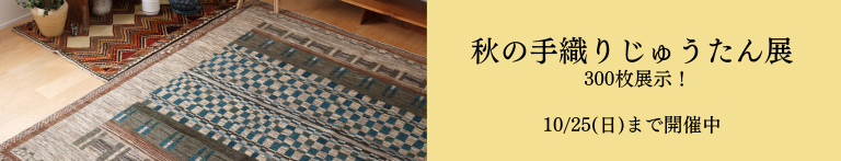 秋の手織りじゅうたん展